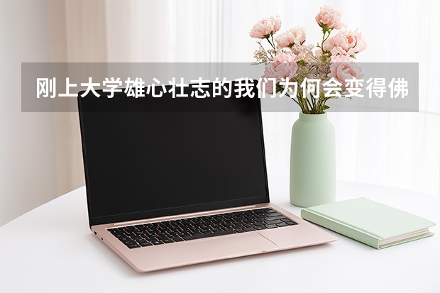 刚上大学雄心壮志的我们为何会变得佛系？是什么原因造成的？