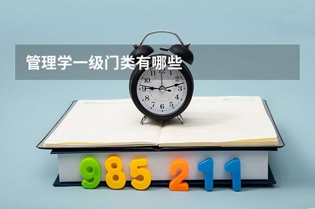 管理学一级门类有哪些
