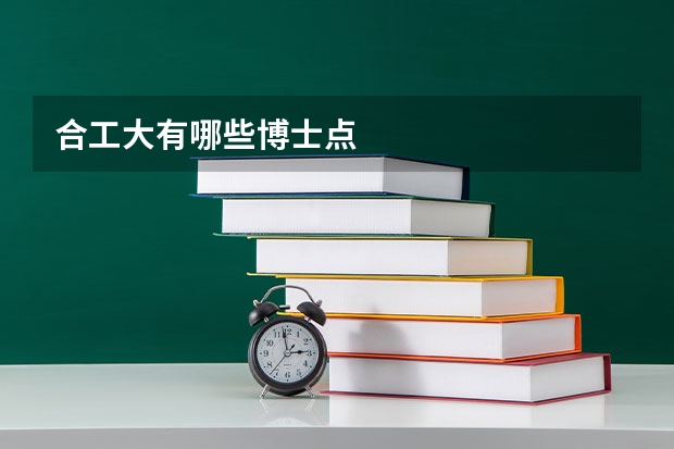 合工大有哪些博士点