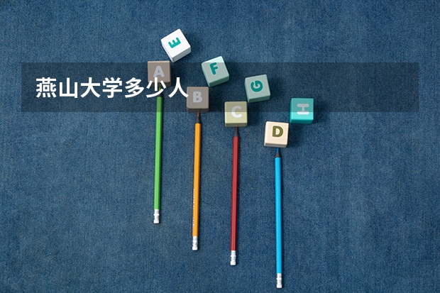 燕山大学多少人