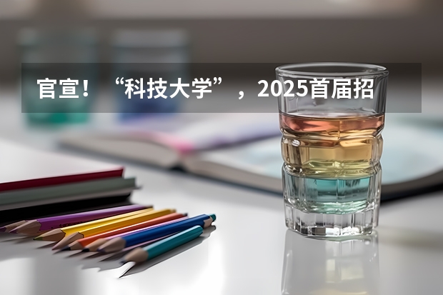 官宣！“科技大学”，2025首届招收085406控制硕士！ 浙江科技大学更名公示