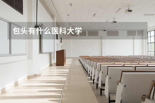 包头有什么医科大学