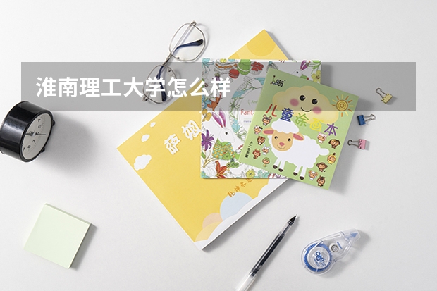 淮南理工大学怎么样