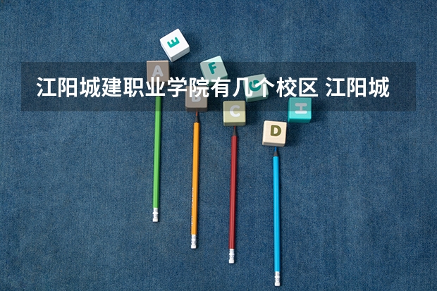 江阳城建职业学院有几个校区 江阳城建职业学院学校有多大