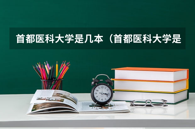 首都医科大学是几本（首都医科大学是几本）