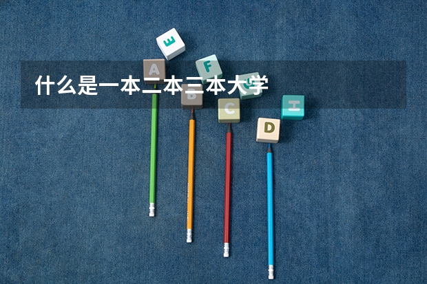 什么是一本二本三本大学