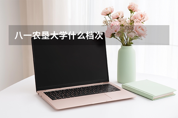 八一农垦大学什么档次
