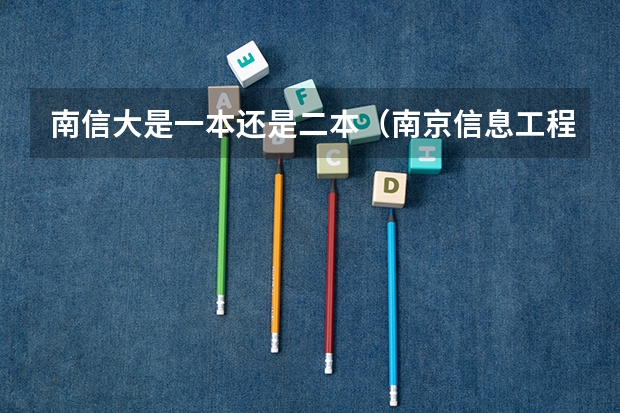 南信大是一本还是二本（南京信息工程大学是几本？）