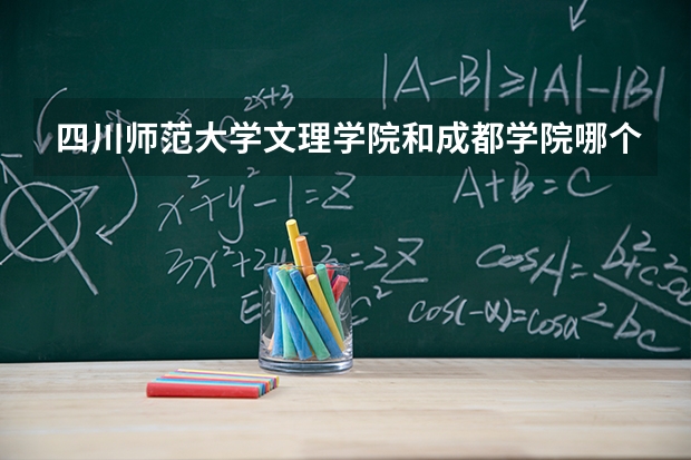 四川师范大学文理学院和成都学院哪个是一本呢？