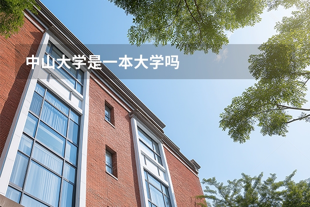 中山大学是一本大学吗