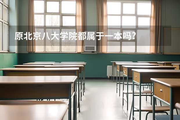 原北京八大学院都属于一本吗?