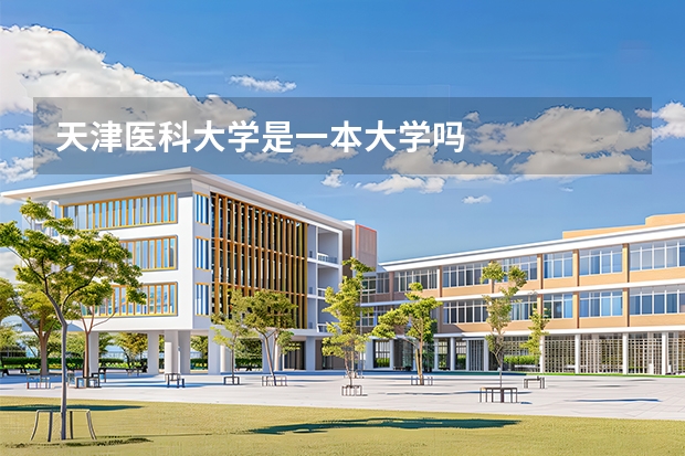 天津医科大学是一本大学吗