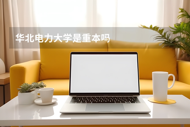 华北电力大学是重本吗