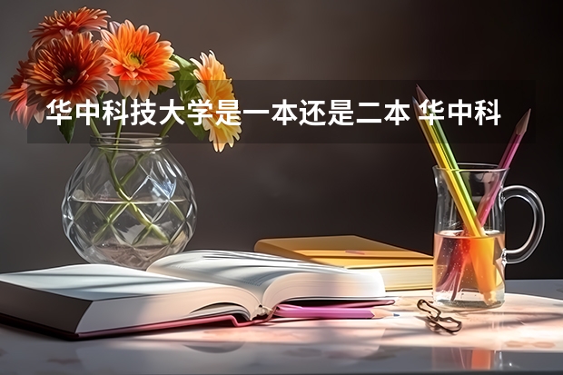 华中科技大学是一本还是二本 华中科技大学是一本（华中科技大学是一本还是二本）