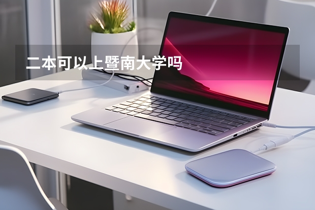 二本可以上暨南大学吗