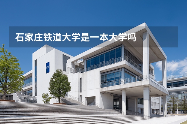 石家庄铁道大学是一本大学吗
