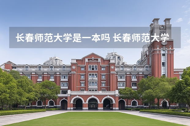 长春师范大学是一本吗 长春师范大学是一本还是二本