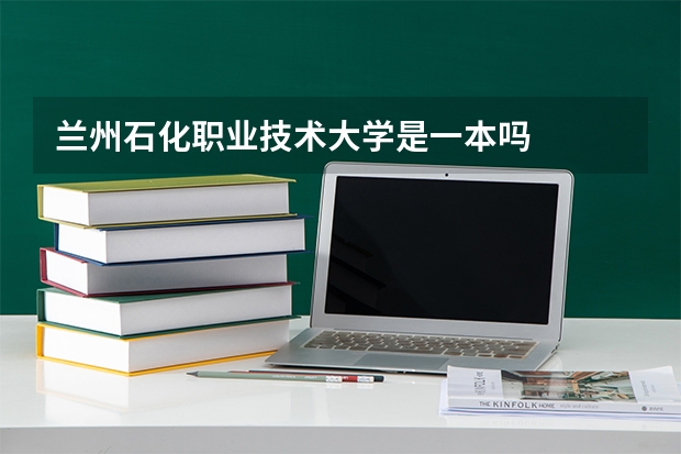兰州石化职业技术大学是一本吗