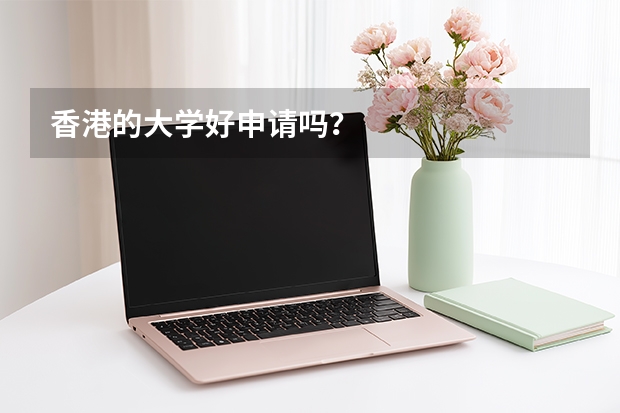 香港的大学好申请吗？
