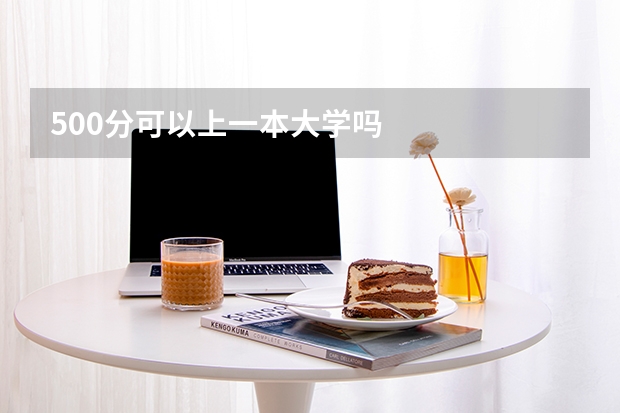 500分可以上一本大学吗