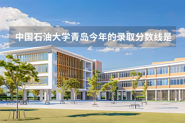 中国石油大学青岛今年的录取分数线是多少