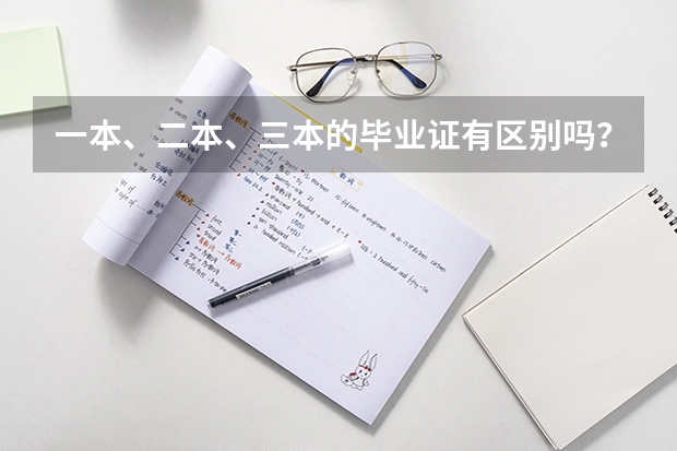 一本、二本、三本的毕业证有区别吗？