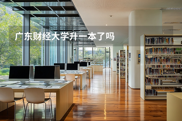 广东财经大学升一本了吗