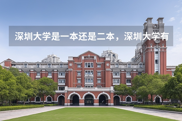 深圳大学是一本还是二本，深圳大学有会计学吗