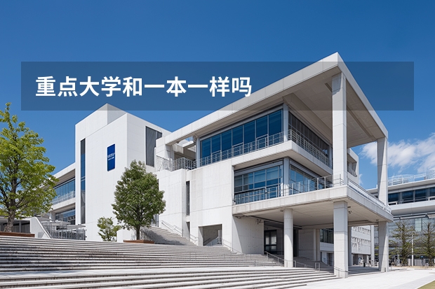 重点大学和一本一样吗
