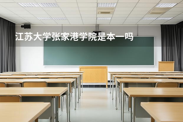江苏大学张家港学院是本一吗