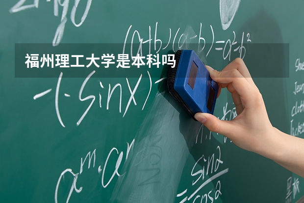 福州理工大学是本科吗