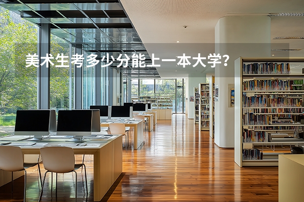 美术生考多少分能上一本大学？