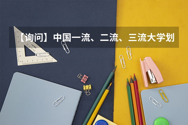 【询问】中国一流、二流、三流大学划分标准是什么???