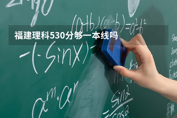福建理科530分够一本线吗