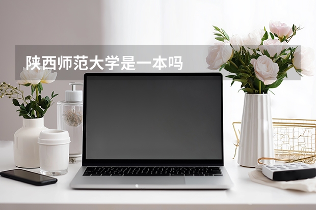 陕西师范大学是一本吗