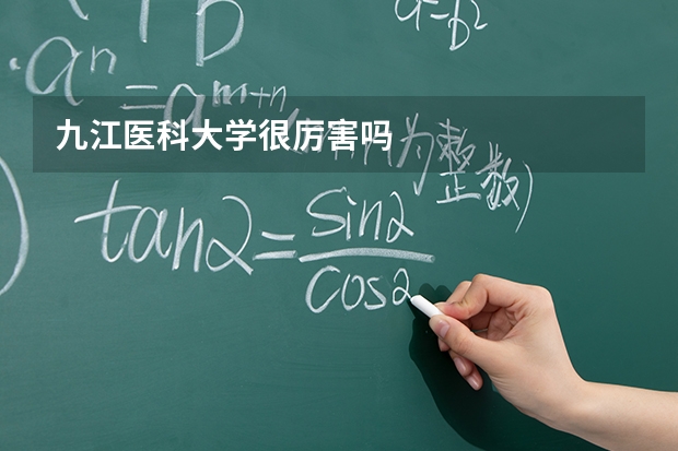 九江医科大学很厉害吗