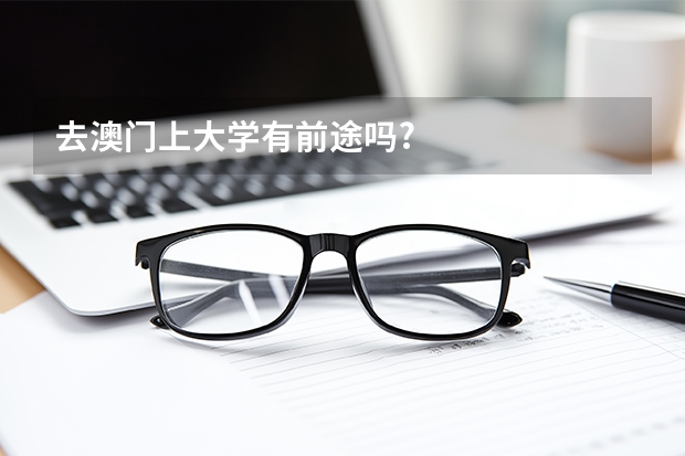 去澳门上大学有前途吗?