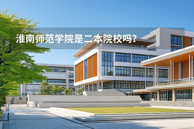 淮南师范学院是二本院校吗？