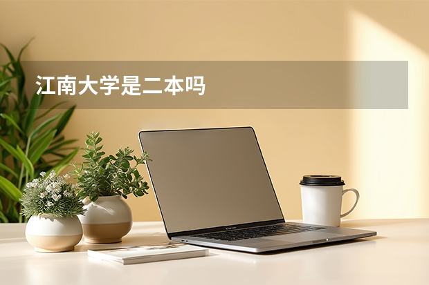 江南大学是二本吗