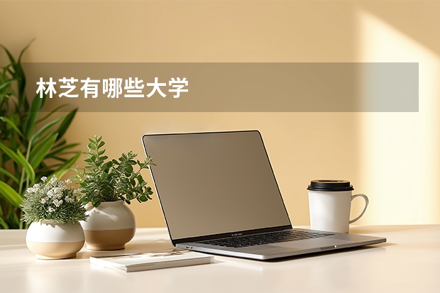 林芝有哪些大学