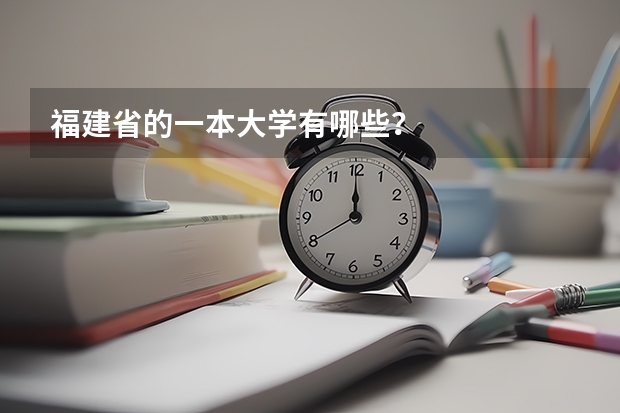 福建省的一本大学有哪些？