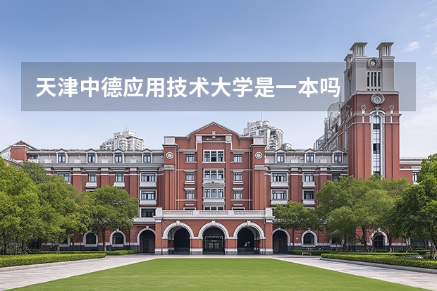 天津中德应用技术大学是一本吗