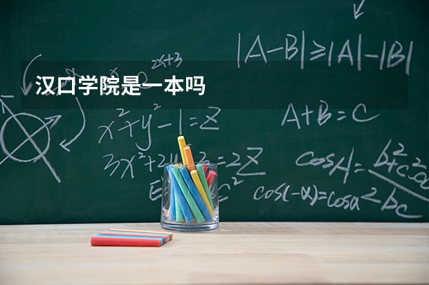 汉口学院是一本吗