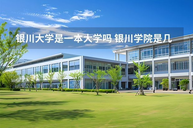 银川大学是一本大学吗 银川学院是几本大学