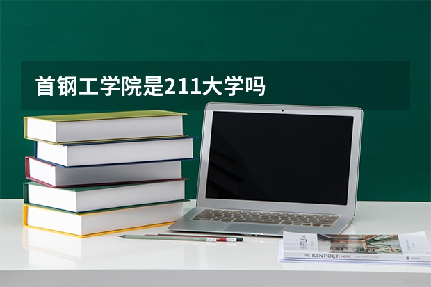 首钢工学院是211大学吗