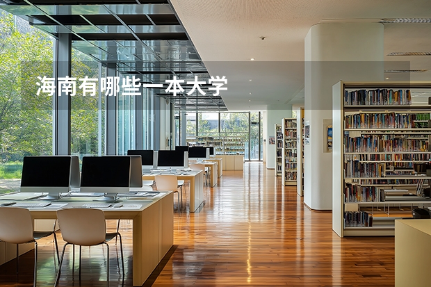 海南有哪些一本大学