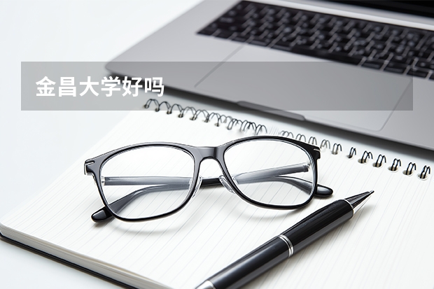 金昌大学好吗
