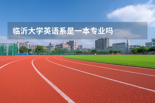 临沂大学英语系是一本专业吗