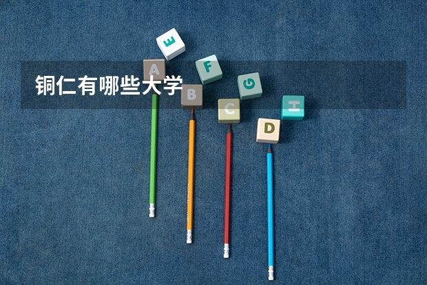 铜仁有哪些大学