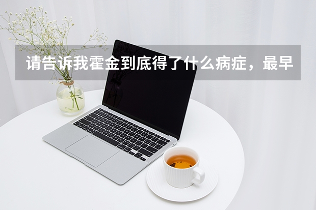 请告诉我霍金到底得了什么病症,最早的时候我在一本不负责任的杂志上看到说霍金是帕金森结果后来了解到帕